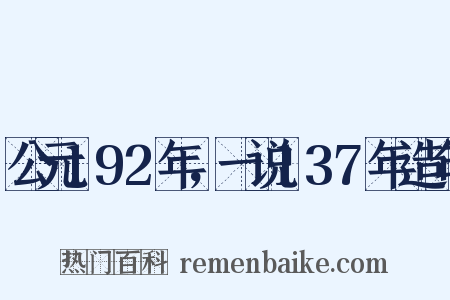 公元192年，一说137年造句是什么意思的图片